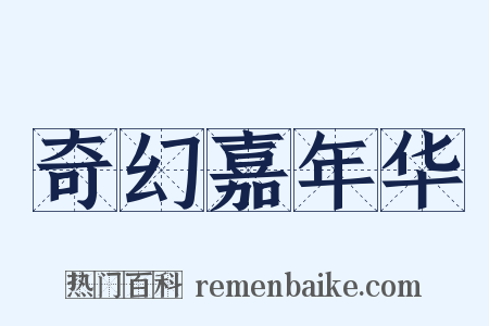 奇幻嘉年华是什么意思的图片